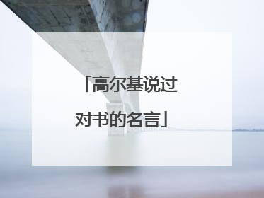 高尔基说过对书的名言
