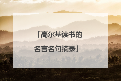 高尔基读书的名言名句摘录