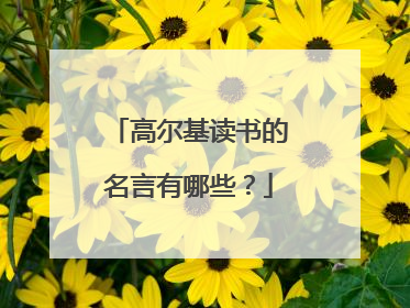 高尔基读书的名言有哪些?