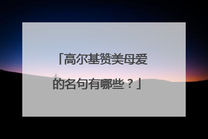 高尔基赞美母爱的名句有哪些?