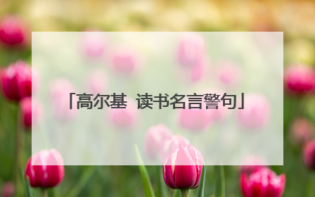 高尔基 读书名言警句