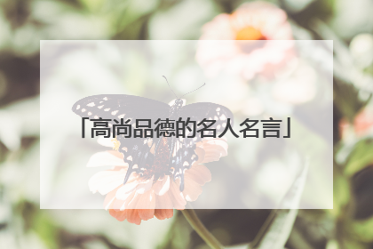 高尚品德的名人名言