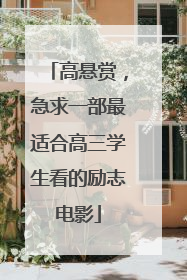 高悬赏，急求一部最适合高三学生看的励志电影