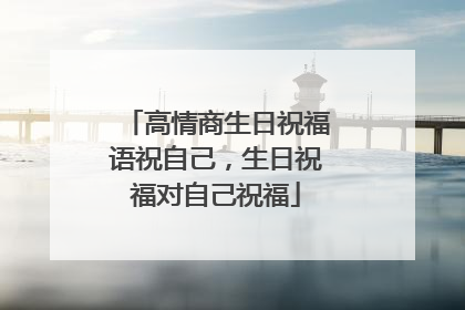 高情商生日祝福语祝自己，生日祝福对自己祝福