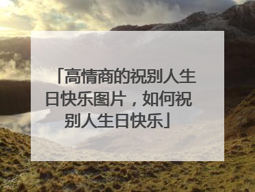 高情商的祝别人生日快乐图片，如何祝别人生日快乐