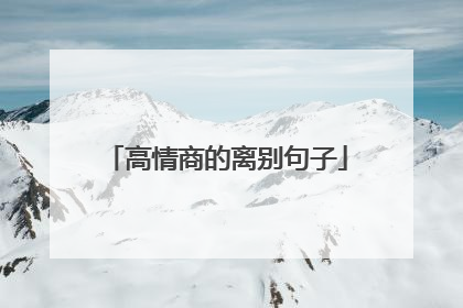 高情商的离别句子