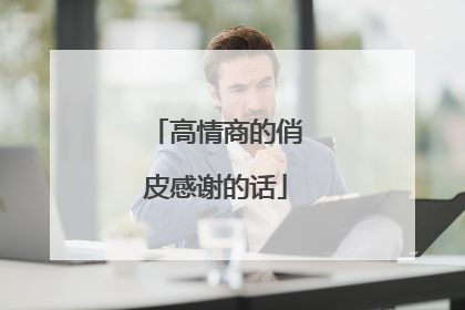 高情商的俏皮感谢的话