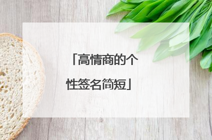 高情商的个性签名简短