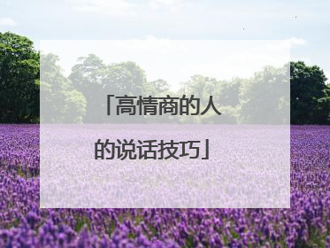 高情商的人的说话技巧