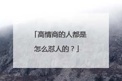 高情商的人都是怎么怼人的?