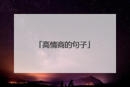 高情商的句子