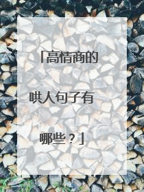 高情商的哄人句子有哪些？