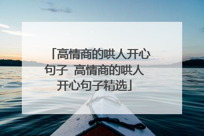高情商的哄人开心句子 高情商的哄人开心句子精选