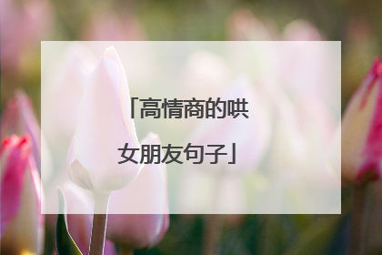 高情商的哄女朋友句子