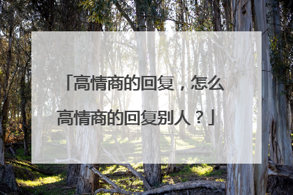 高情商的回复，怎么高情商的回复别人？