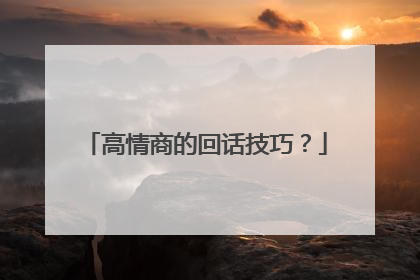 高情商的回话技巧？