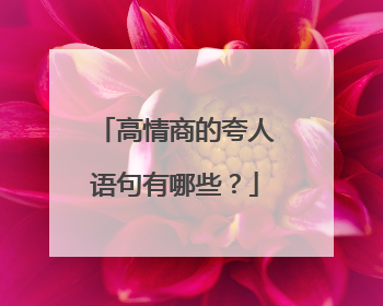 高情商的夸人语句有哪些？