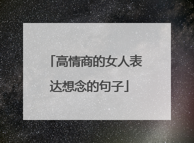 高情商的女人表达想念的句子