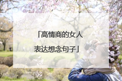 高情商的女人表达想念句子