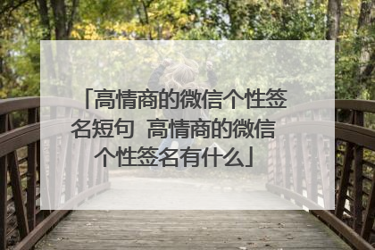 高情商的微信个性签名短句 高情商的微信个性签名有什么