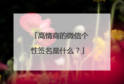 高情商的微信个性签名是什么?
