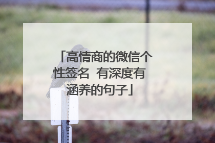 高情商的微信个性签名 有深度有涵养的句子