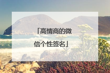 高情商的微信个性签名