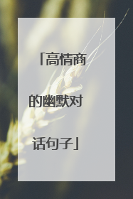 高情商的幽默对话句子