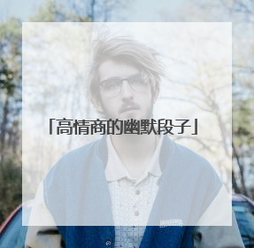 高情商的幽默段子