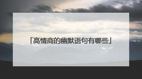 高情商的幽默语句有哪些
