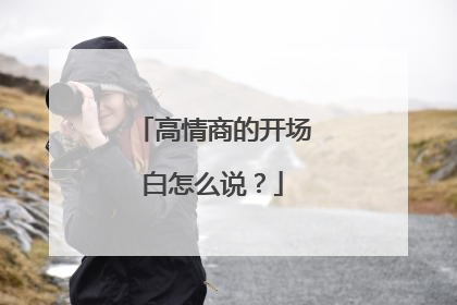 高情商的开场白怎么说？