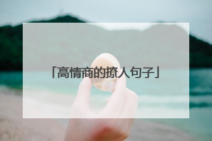 高情商的撩人句子