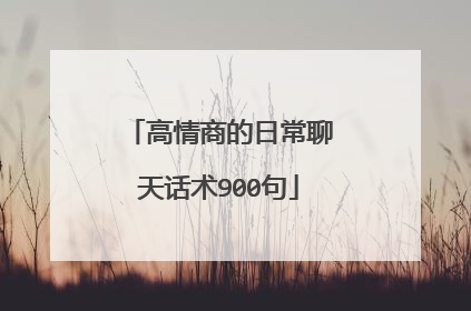 高情商的日常聊天话术900句