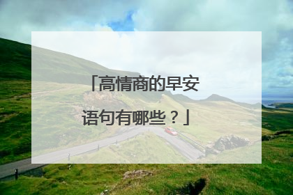 高情商的早安语句有哪些？