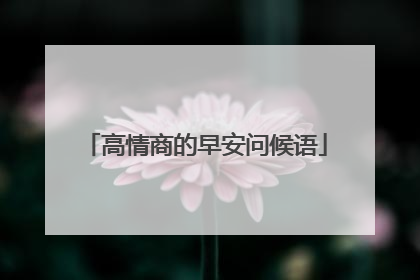 高情商的早安问候语