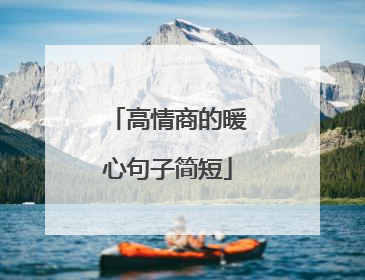 高情商的暖心句子简短