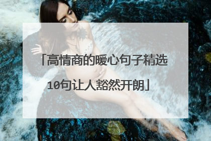 高情商的暖心句子精选10句让人豁然开朗