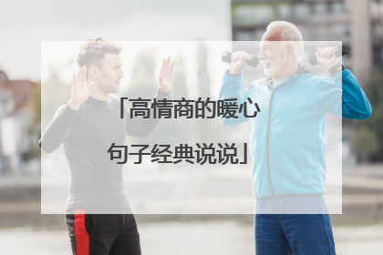 高情商的暖心句子经典说说