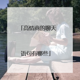 高情商的聊天语句有哪些