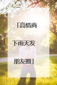 高情商下雨天发朋友圈