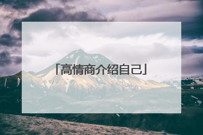 高情商介绍自己