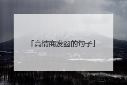 高情商发圈的句子