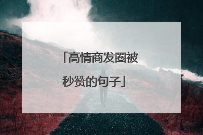 高情商发圈被秒赞的句子