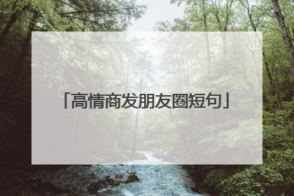 高情商发朋友圈短句