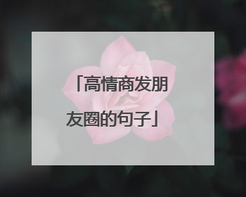 高情商发朋友圈的句子