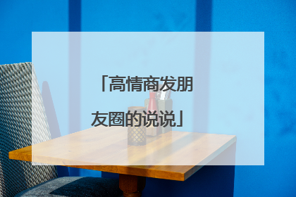 高情商发朋友圈的说说