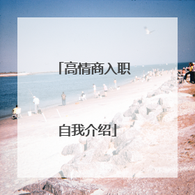 高情商入职自我介绍