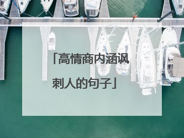 高情商内涵讽刺人的句子