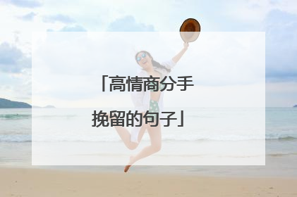 高情商分手挽留的句子