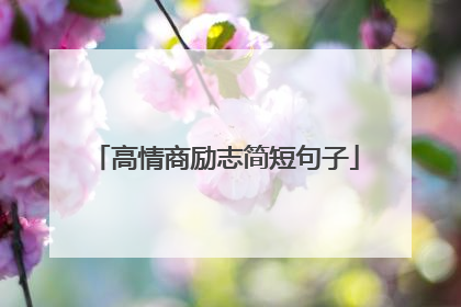 高情商励志简短句子